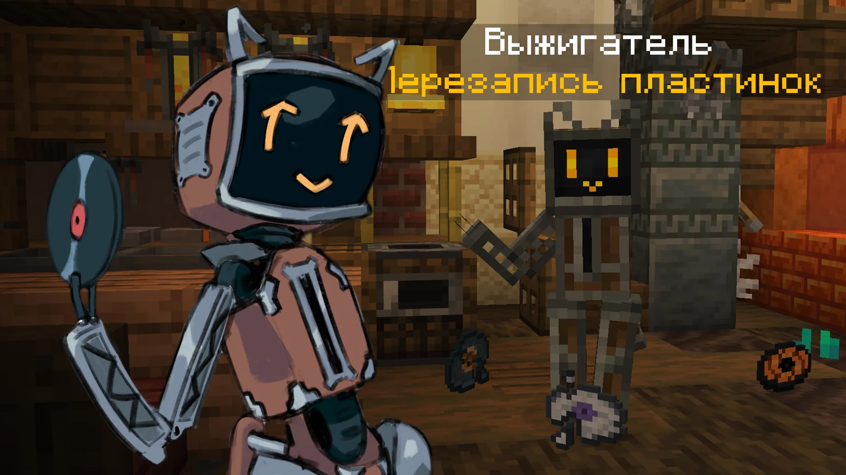 Выжигатель перезаписывает пластинки