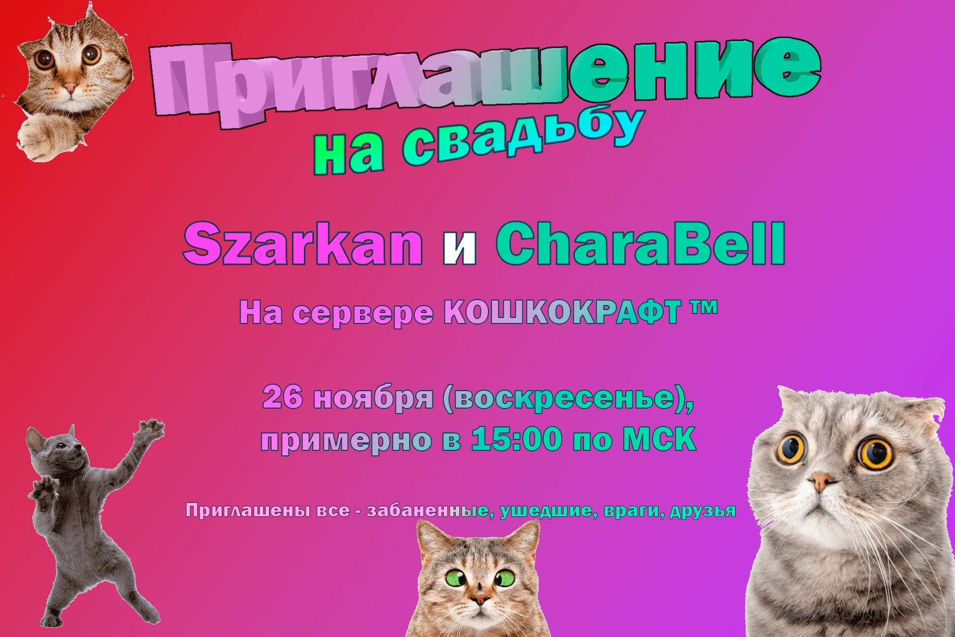 Приглашение на свадьбу